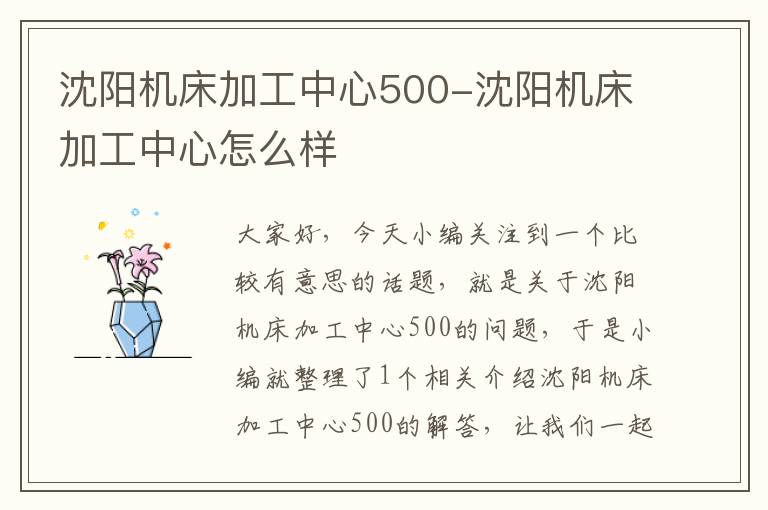 沈阳机床加工中心500-沈阳机床加工中心怎么样