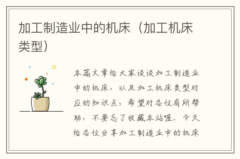 加工制造业中的机床(加工机床类型)