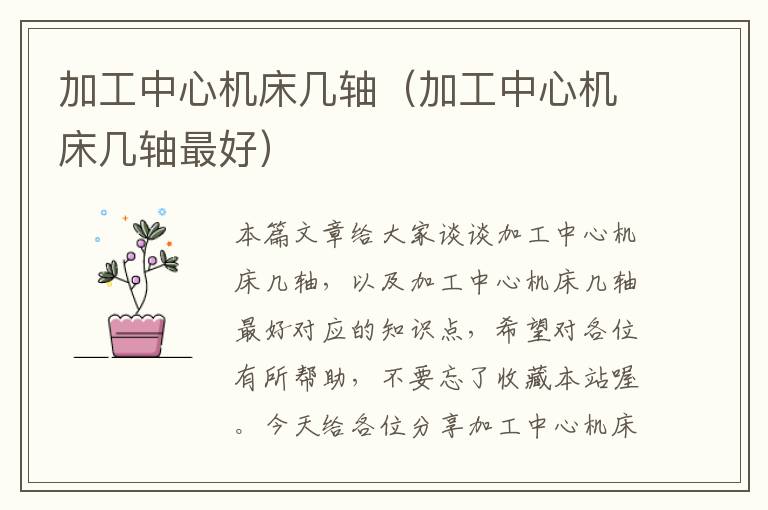加工中心机床几轴(加工中心机床几轴最好)