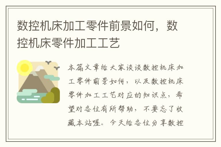 数控机床加工零件前景如何,数控机床零件加工工艺