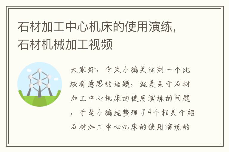 石材加工中心机床的使用演练,石材机械加工视频