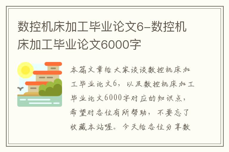 数控机床加工毕业论文6-数控机床加工毕业论文6000字