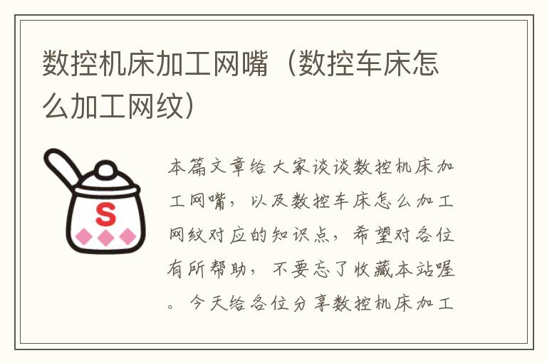 数控机床加工网嘴(数控车床怎么加工网纹)