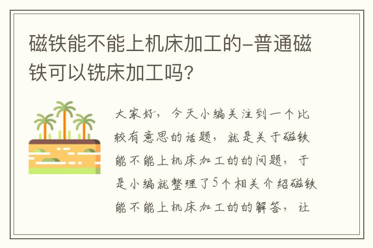 磁铁能不能上机床加工的-普通磁铁可以铣床加工吗?