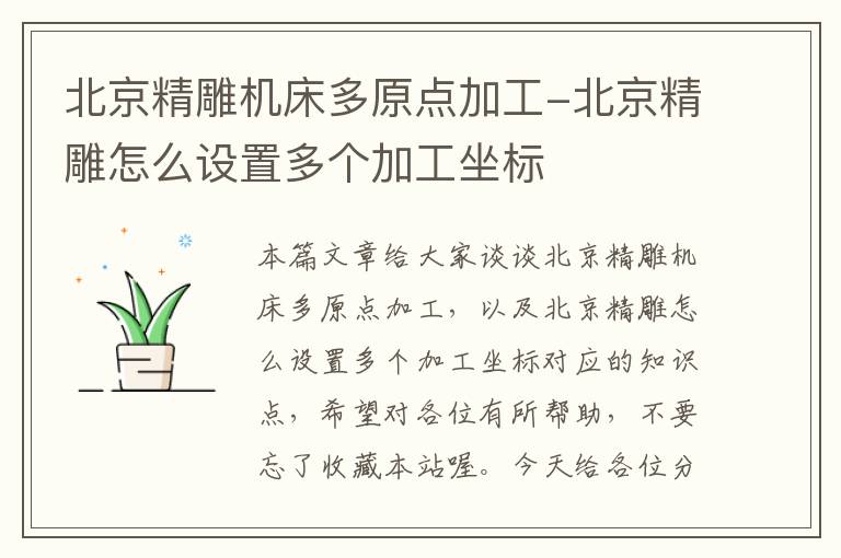 北京精雕机床多原点加工-北京精雕怎么设置多个加工坐标