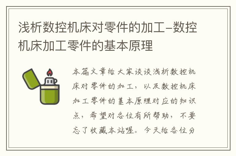 浅析数控机床对零件的加工-数控机床加工零件的基本原理