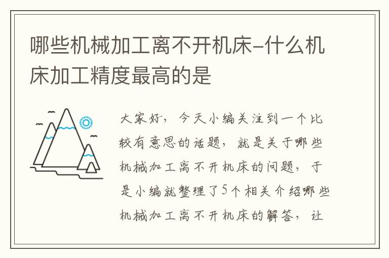 哪些机械加工离不开机床-什么机床加工精度最高的是