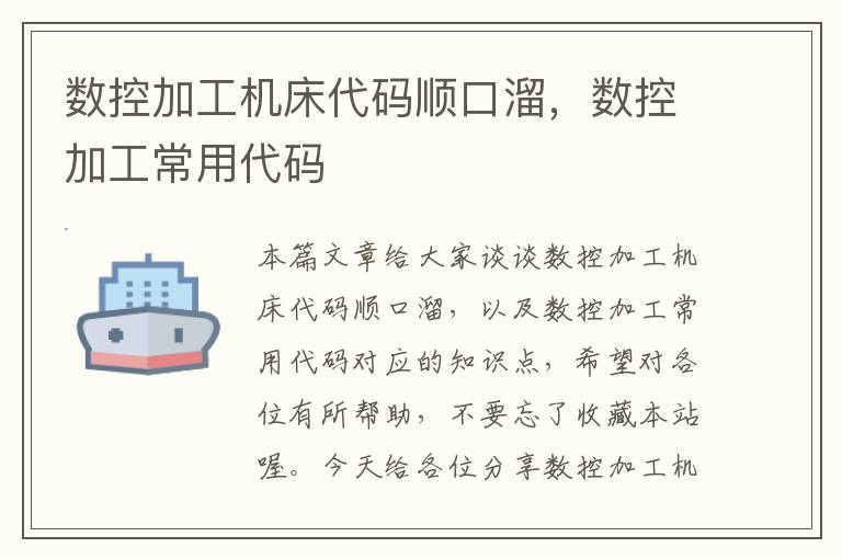 数控加工机床代码顺口溜,数控加工常用代码