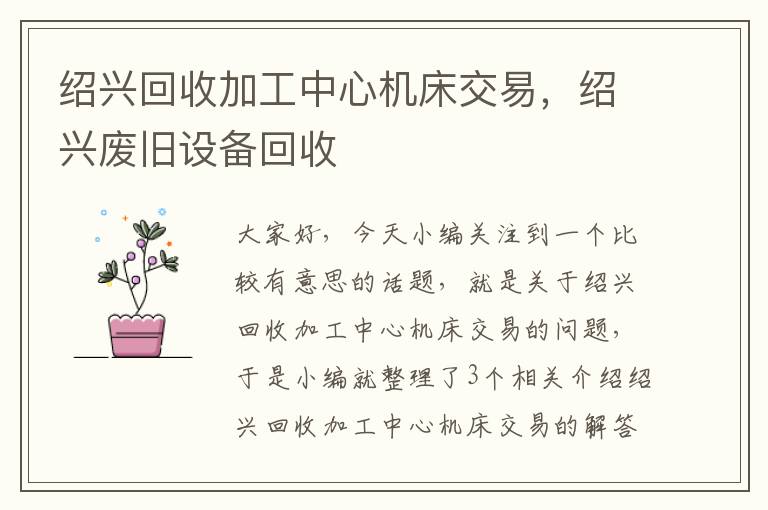 绍兴回收加工中心机床交易,绍兴废旧设备回收