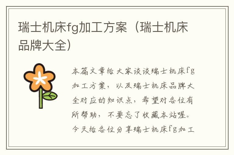 瑞士机床fg加工方案(瑞士机床品牌大全)