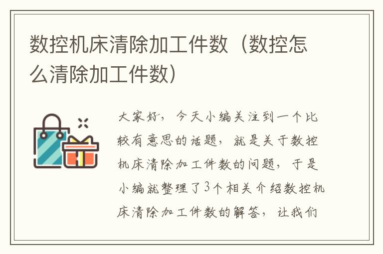 数控机床清除加工件数(数控怎么清除加工件数)