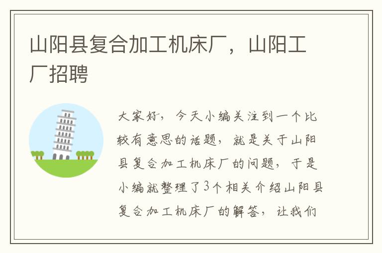 山阳县复合加工机床厂,山阳工厂招聘