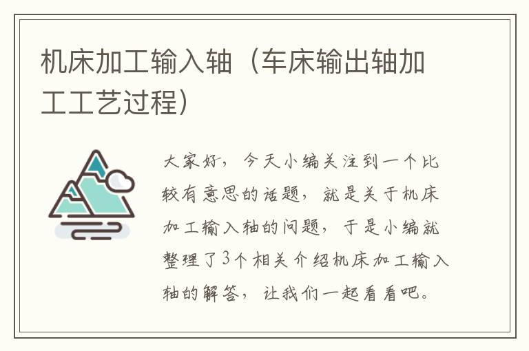 机床加工输入轴(车床输出轴加工工艺过程)