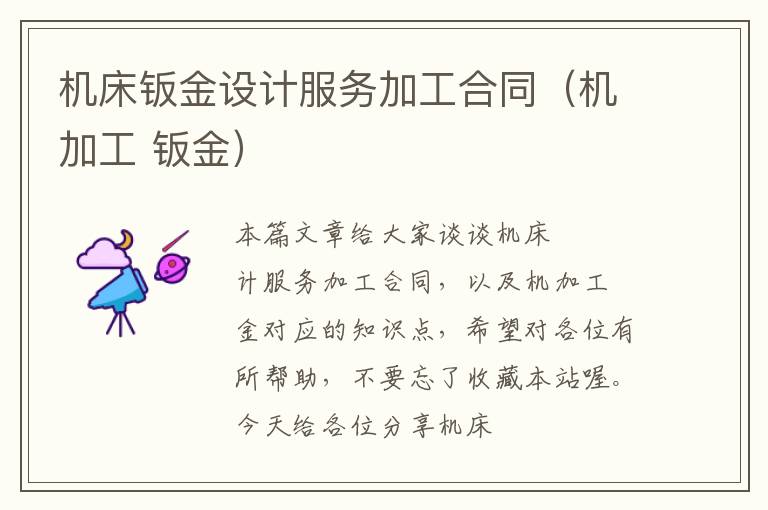 机床钣金设计服务加工合同(机加工 钣金)