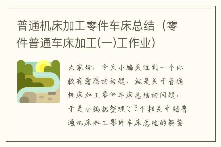 普通机床加工零件车床总结(零件普通车床加工(一)工作业)