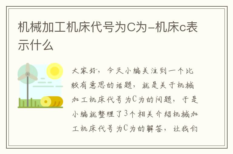 机械加工机床代号为C为-机床c表示什么