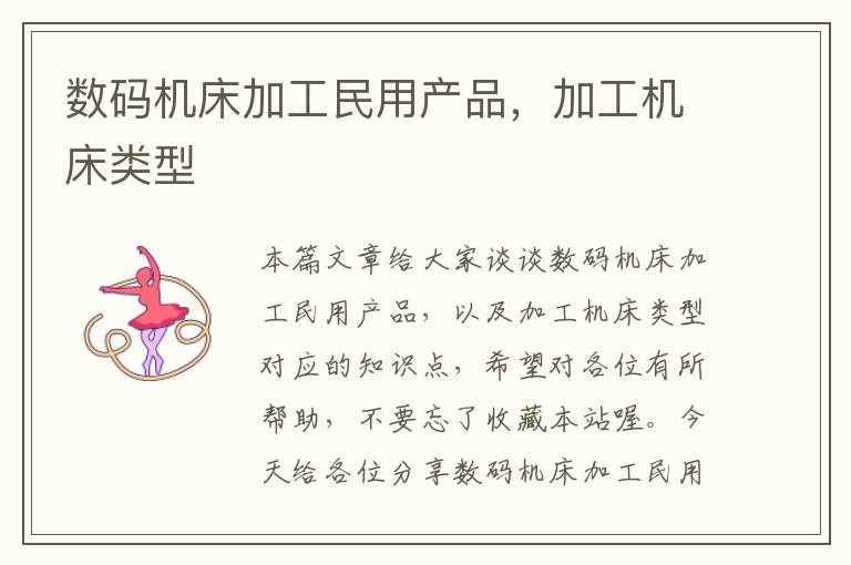 数码机床加工民用产品,加工机床类型