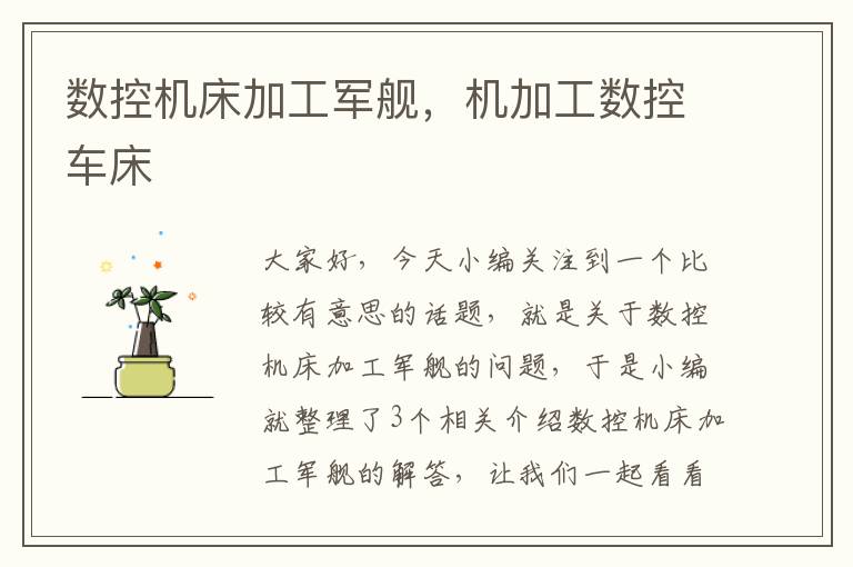 数控机床加工军舰,机加工数控车床
