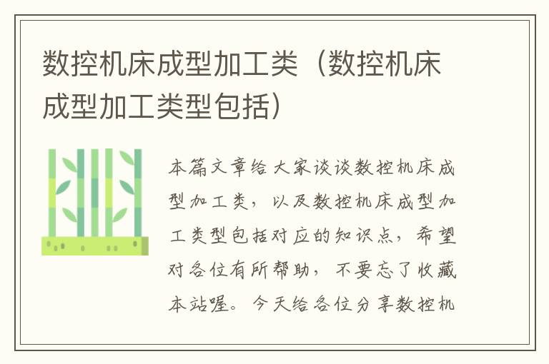 数控机床成型加工类(数控机床成型加工类型包括)