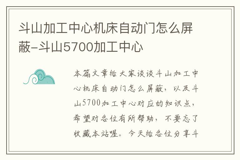 斗山加工中心机床自动门怎么屏蔽-斗山5700加工中心