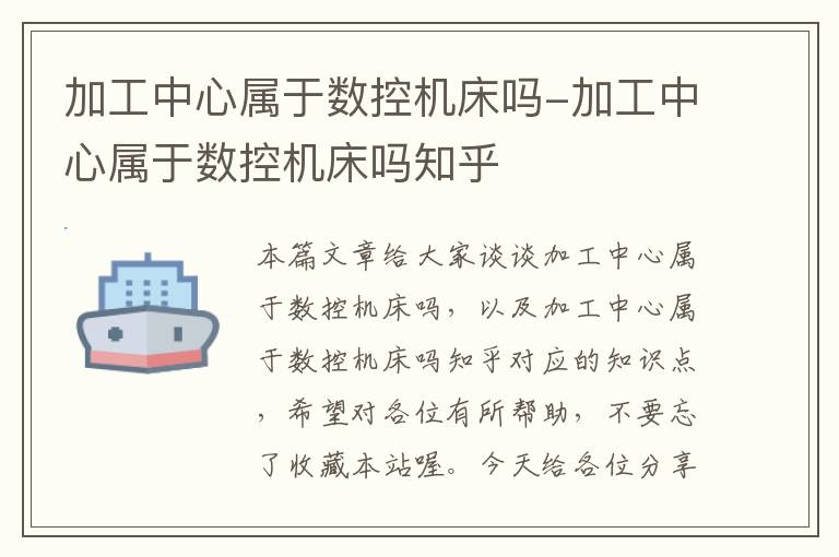 加工中心属于数控机床吗-加工中心属于数控机床吗知乎