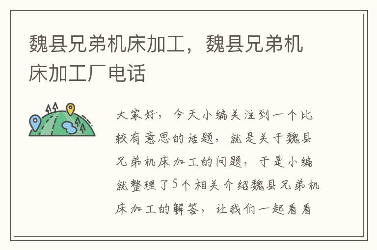 魏县兄弟机床加工,魏县兄弟机床加工厂电话