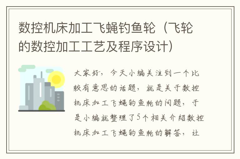 数控机床加工飞蝇钓鱼轮(飞轮的数控加工工艺及程序设计)