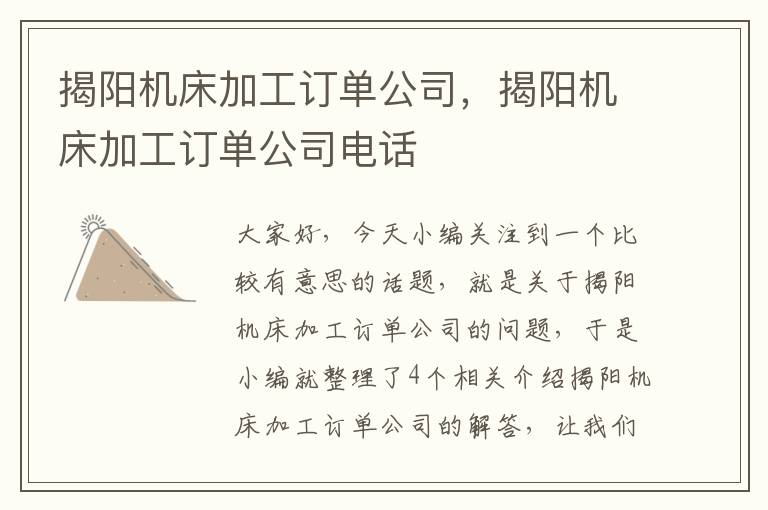 揭阳机床加工订单公司,揭阳机床加工订单公司电话