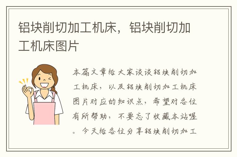铝块削切加工机床,铝块削切加工机床图片