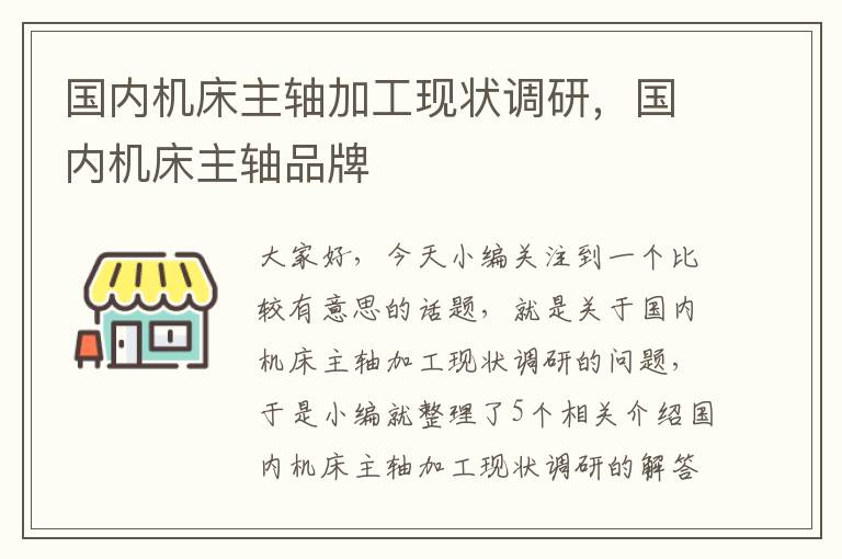 国内机床主轴加工现状调研,国内机床主轴品牌