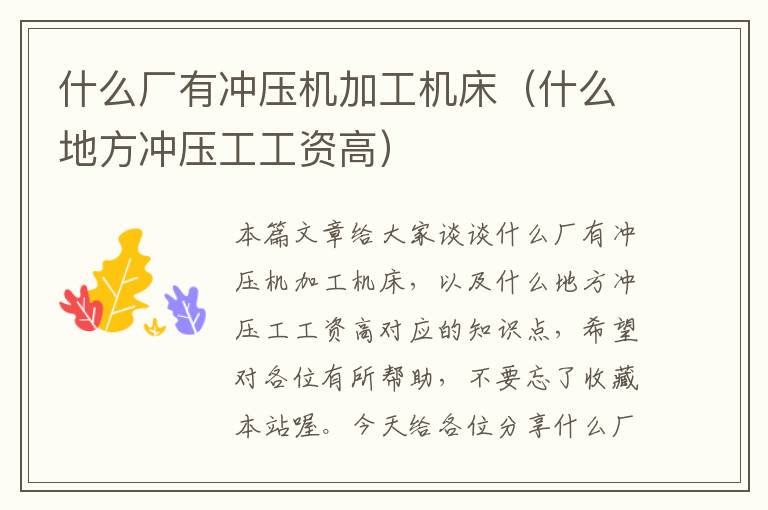 什么厂有冲压机加工机床(什么地方冲压工工资高)