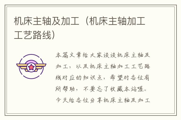 机床主轴及加工(机床主轴加工工艺路线)