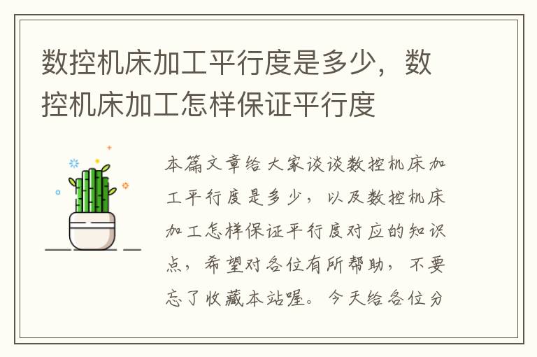 数控机床加工平行度是多少,数控机床加工怎样保证平行度