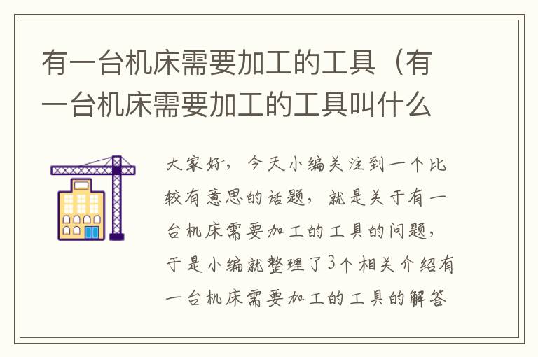有一台机床需要加工的工具(有一台机床需要加工的工具叫什么)