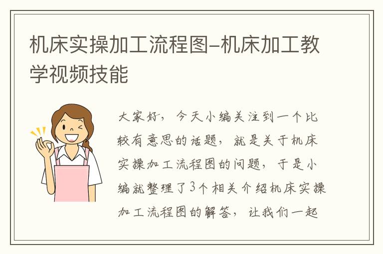 机床实操加工流程图-机床加工教学视频技能