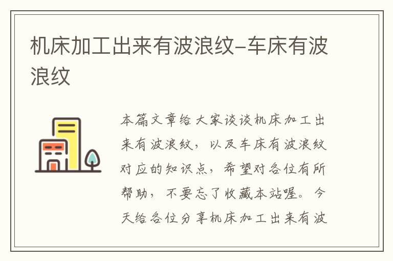 机床加工出来有波浪纹-车床有波浪纹