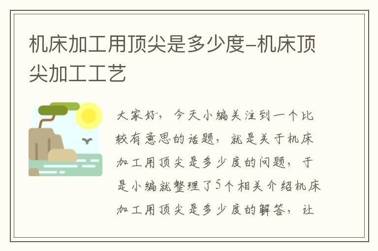 机床加工用顶尖是多少度-机床顶尖加工工艺