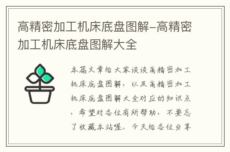 高精密加工机床底盘图解-高精密加工机床底盘图解大全
