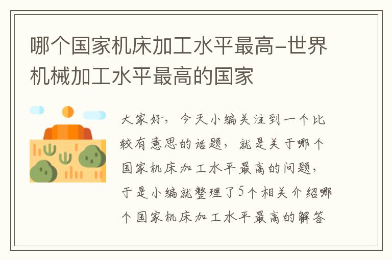 哪个国家机床加工水平最高-世界机械加工水平最高的国家