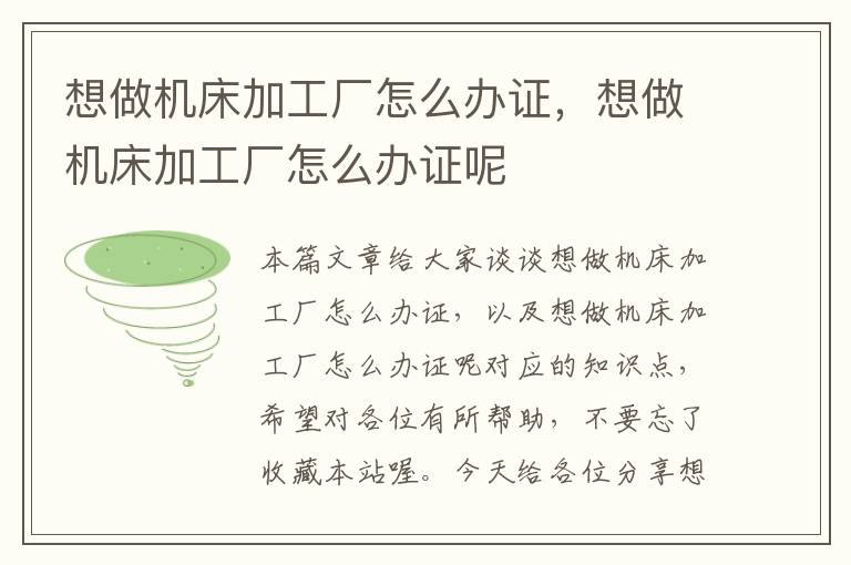 想做机床加工厂怎么办证,想做机床加工厂怎么办证呢