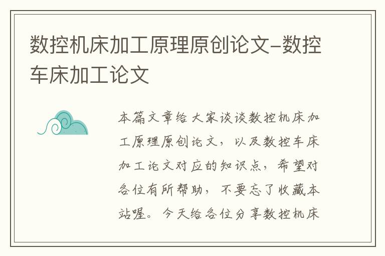 数控机床加工原理原创论文-数控车床加工论文