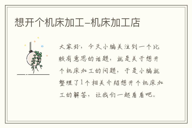 想开个机床加工-机床加工店