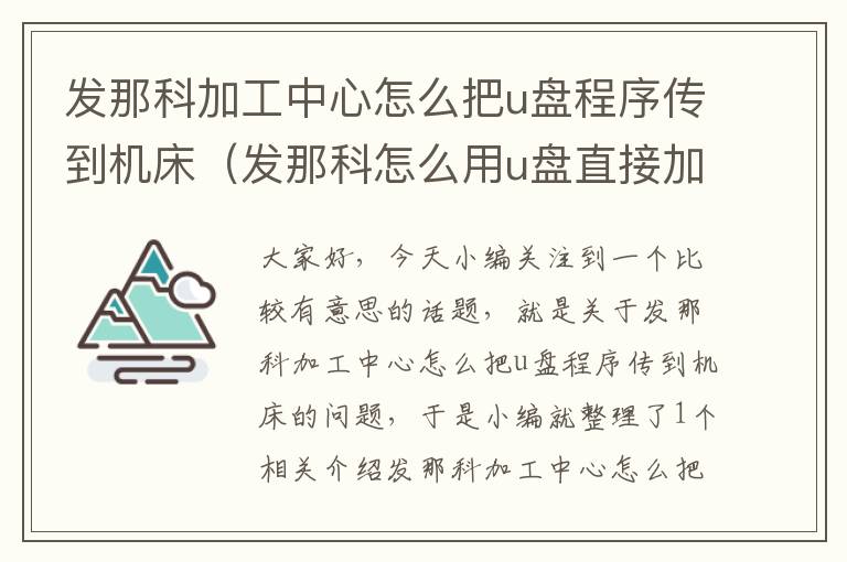 发那科加工中心怎么把u盘程序传到机床（发那科怎么用u盘直接加工）