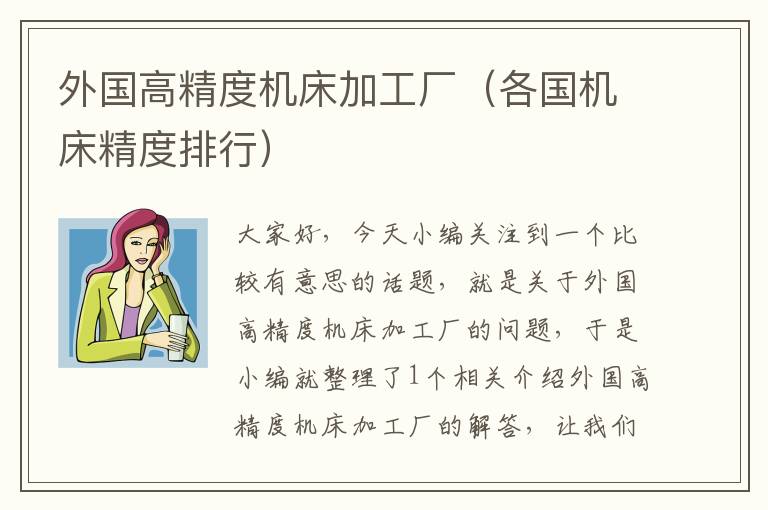 外国高精度机床加工厂(各国机床精度排行)