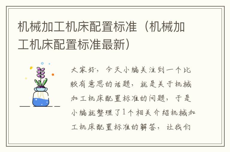 机械加工机床配置标准(机械加工机床配置标准最新)