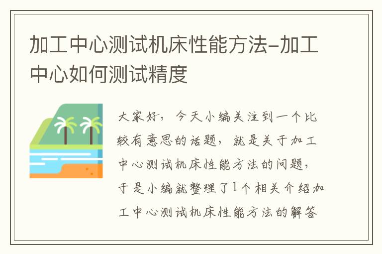 加工中心测试机床性能方法-加工中心如何测试精度