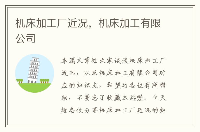 机床加工厂近况,机床加工有限公司