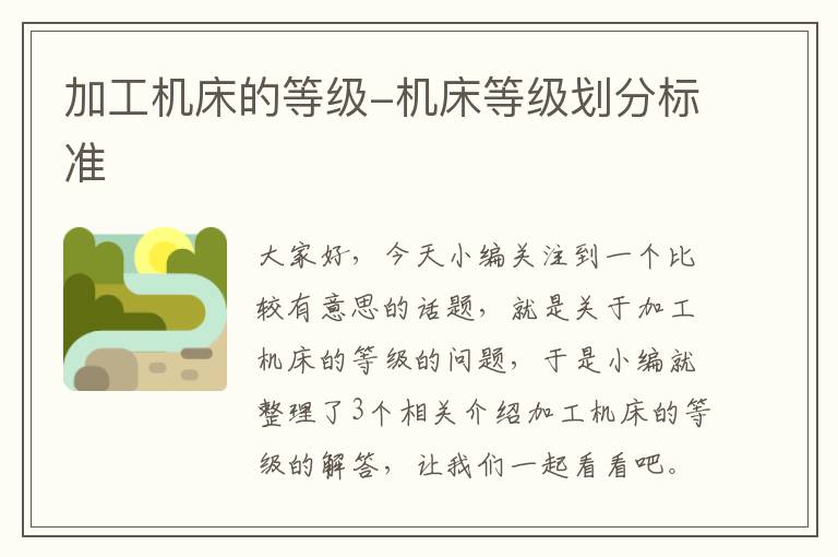 加工机床的等级-机床等级划分标准