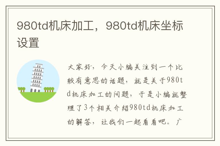 980td机床加工,980td机床坐标设置