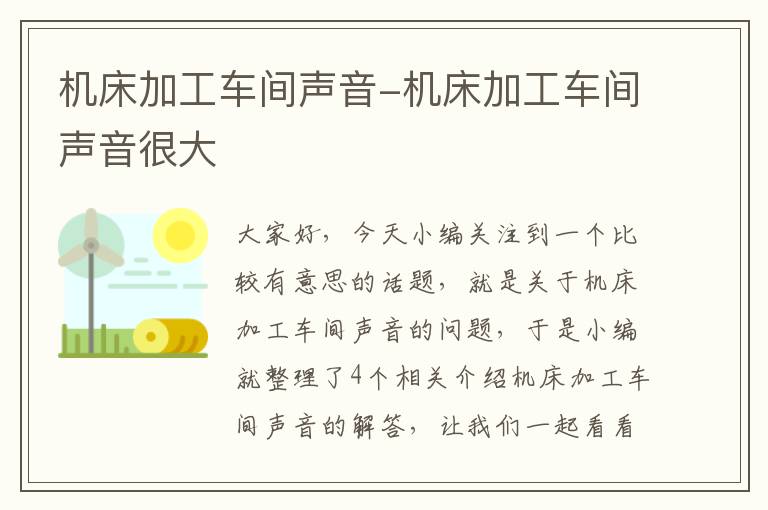 机床加工车间声音-机床加工车间声音很大